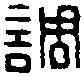 調,左調私印 ,書法字典